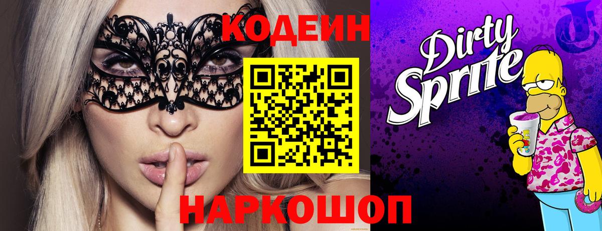 Кохма  Кодеиновый сироп Lean Purple Drank  Вход с VPN 